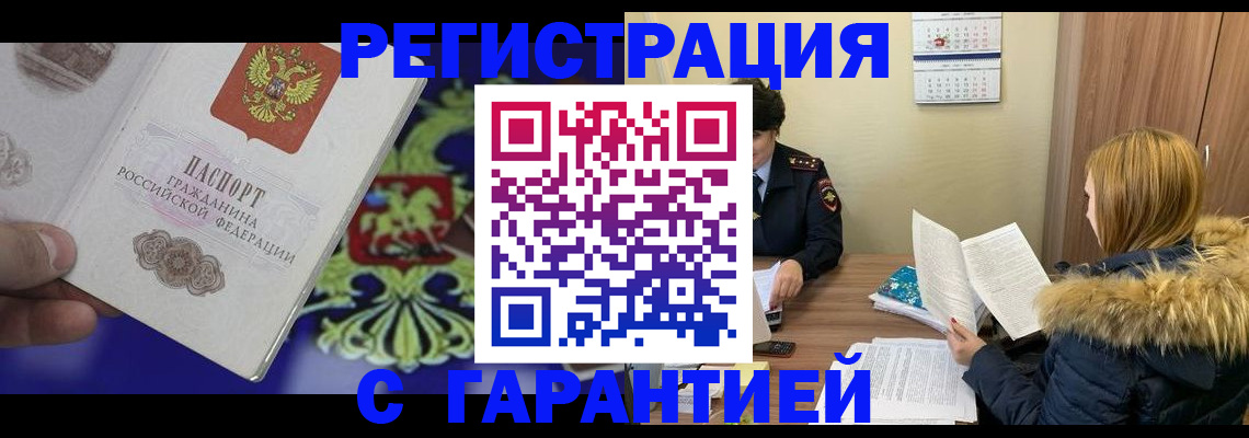 временная регистрация для всех в Жукове